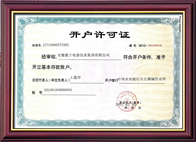 開(kāi)戶(hù)許可證