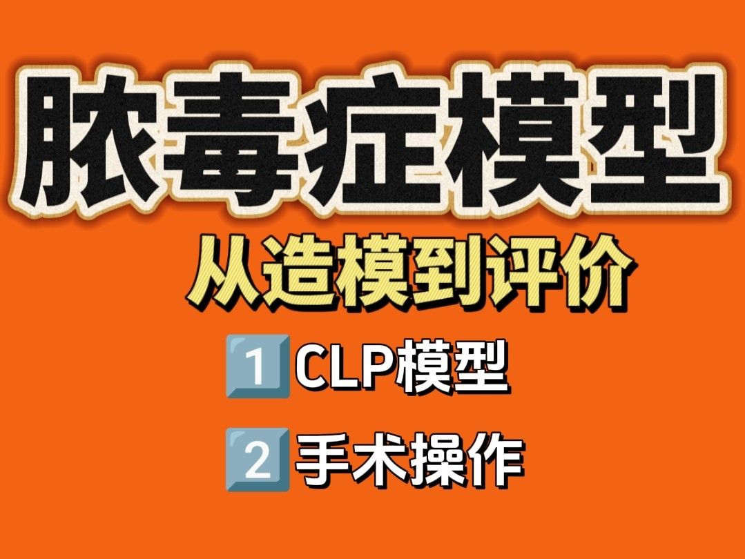 膿毒癥CLP手術(shù)標(biāo)準(zhǔn)操作流程【從造模到評價】
