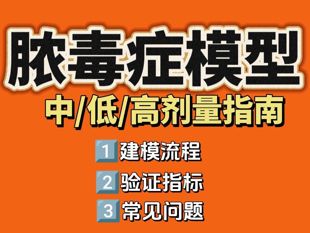 LPS誘導(dǎo)膿毒癥模型如何模擬不同嚴(yán)重程度？（低/中/高劑量指南）
