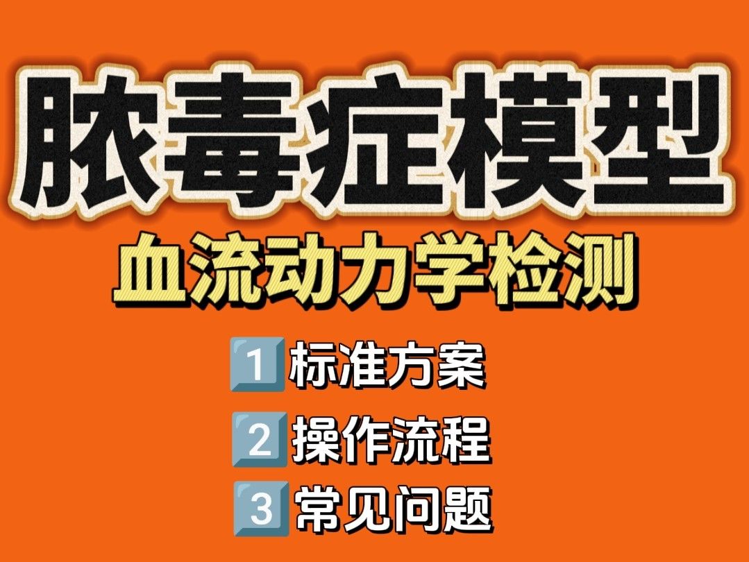 膿毒性休克模型如何構(gòu)建？血流動力學(xué)監(jiān)測方案詳解