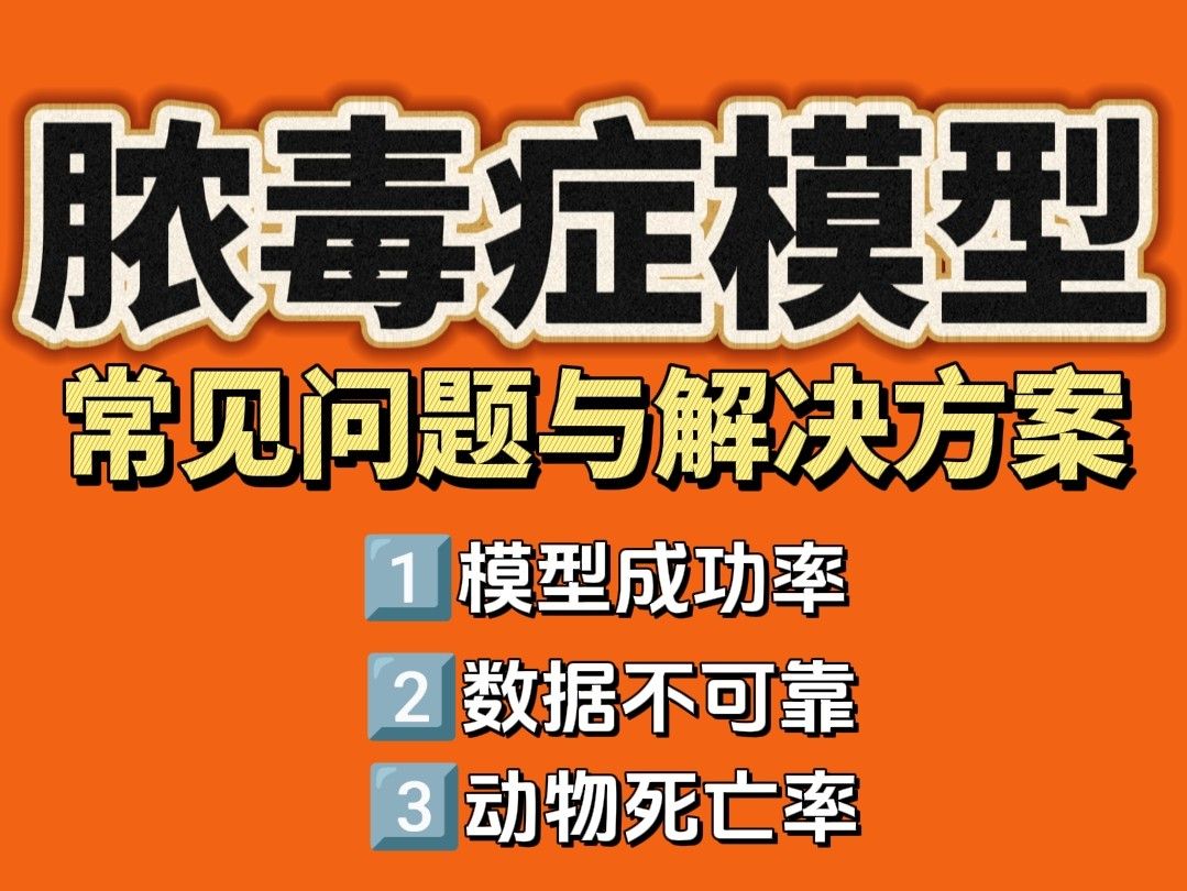 膿毒癥動物模型實驗常見問題與解決方案