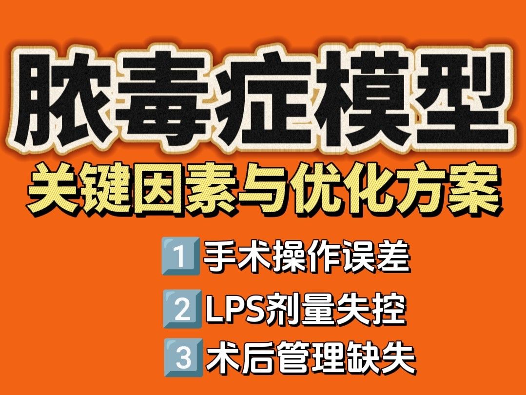 膿毒癥模型死亡率太高？3大關(guān)鍵因素與優(yōu)化方案