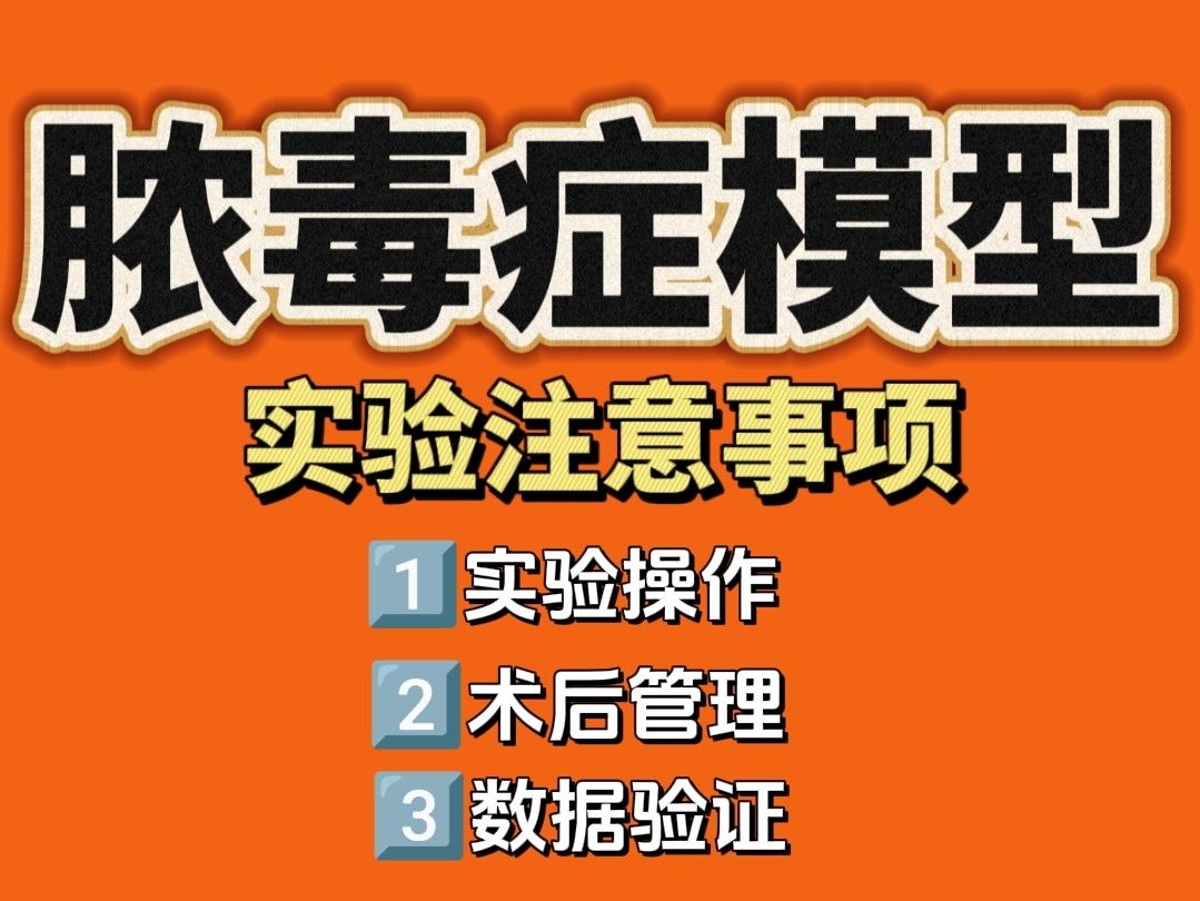 膿毒癥動物模型實驗注意事項