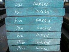 P20塑膠模具鋼_P20塑料模具鋼化學(xué)成分_P20塑料模具鋼特性用途